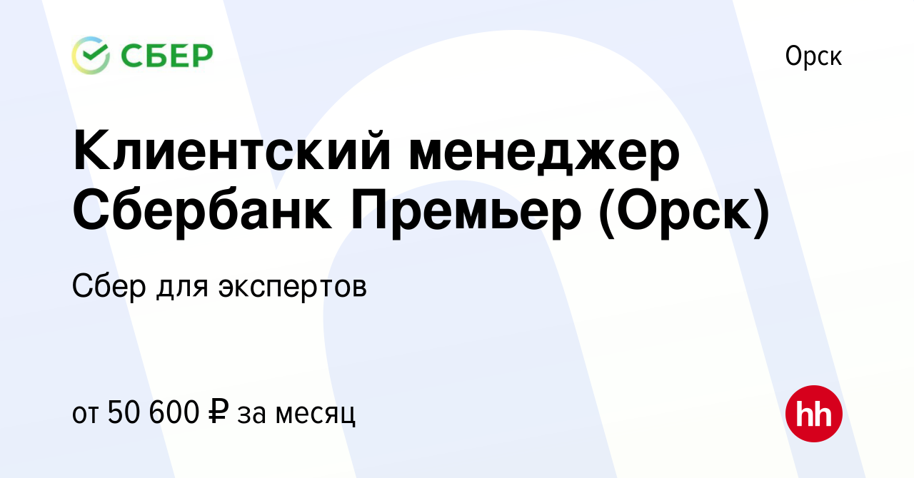 Вакансия Клиентский менеджер Сбербанк Премьер (Орск) в Орске, работа в  компании Сбер для экспертов (вакансия в архиве c 13 февраля 2023)