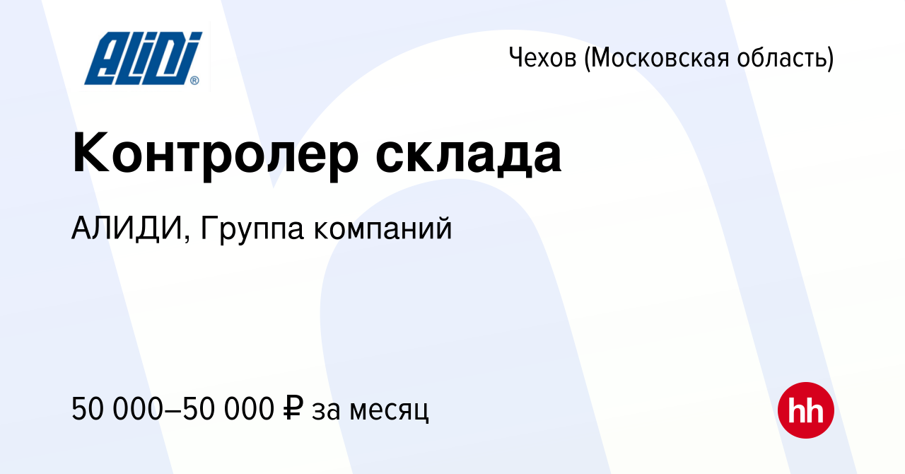 Вакансия Контролер склада в Чехове, работа в компании АЛИДИ, Группа  компаний (вакансия в архиве c 10 марта 2023)