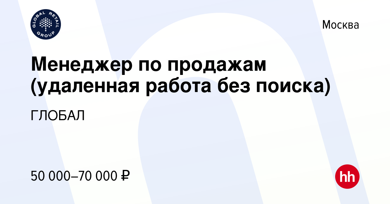 Вакансия Менеджер по продажам (удаленная работа без поиска) в Москве, работа  в компании ГЛОБАЛ (вакансия в архиве c 1 марта 2023)