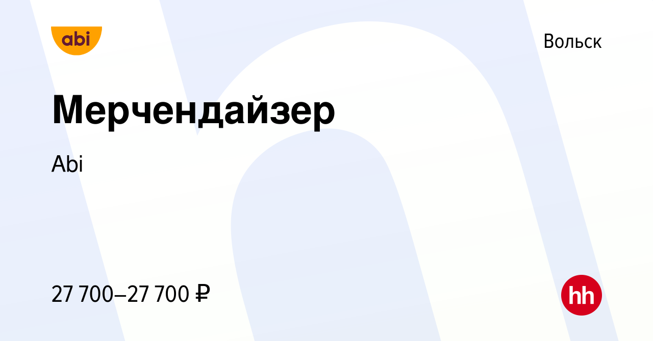 Вакансия Мерчендайзер в Вольске, работа в компании Abi (вакансия в архиве c  17 февраля 2023)