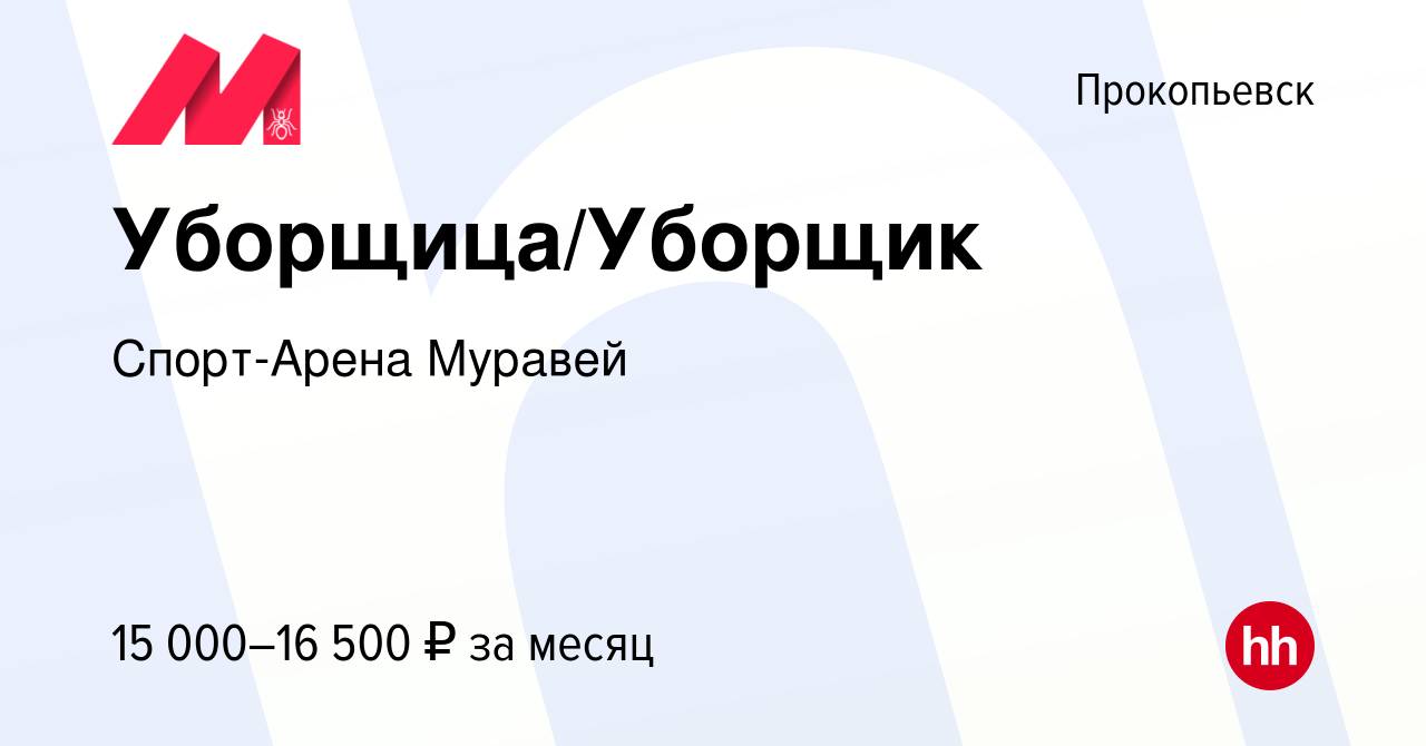 Вакансия Уборщица/Уборщик в Прокопьевске, работа в компании Спорт-Арена  Муравей (вакансия в архиве c 17 февраля 2023)