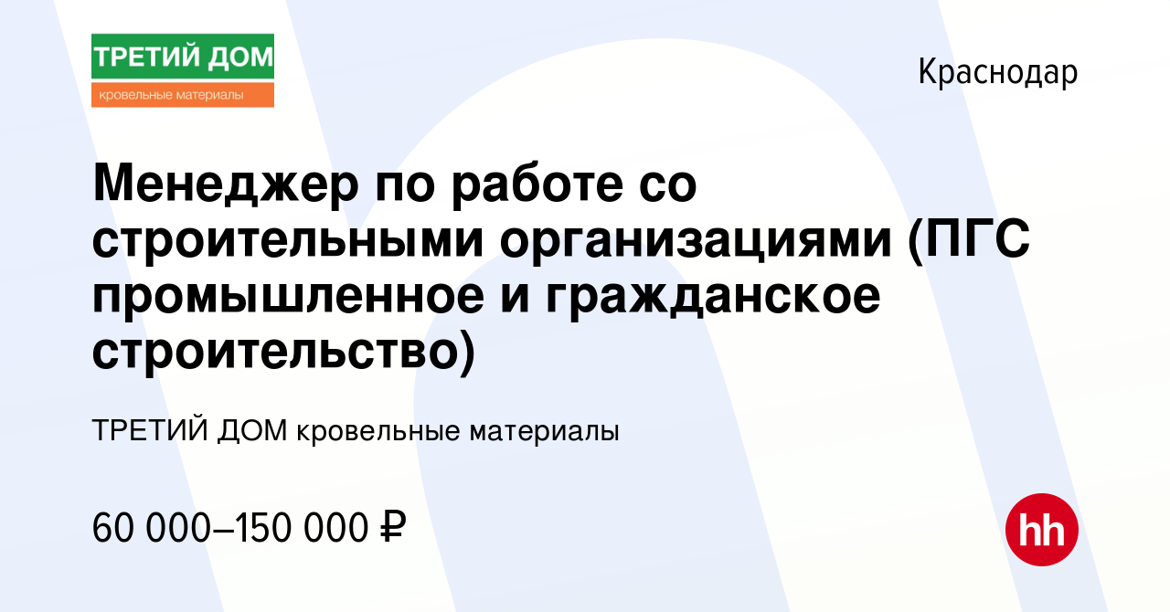 Вакансия Менеджер по работе со строительными организациями (ПГС  промышленное и гражданское строительство) в Краснодаре, работа в компании  ТРЕТИЙ ДОМ кровельные материалы (вакансия в архиве c 17 февраля 2023)