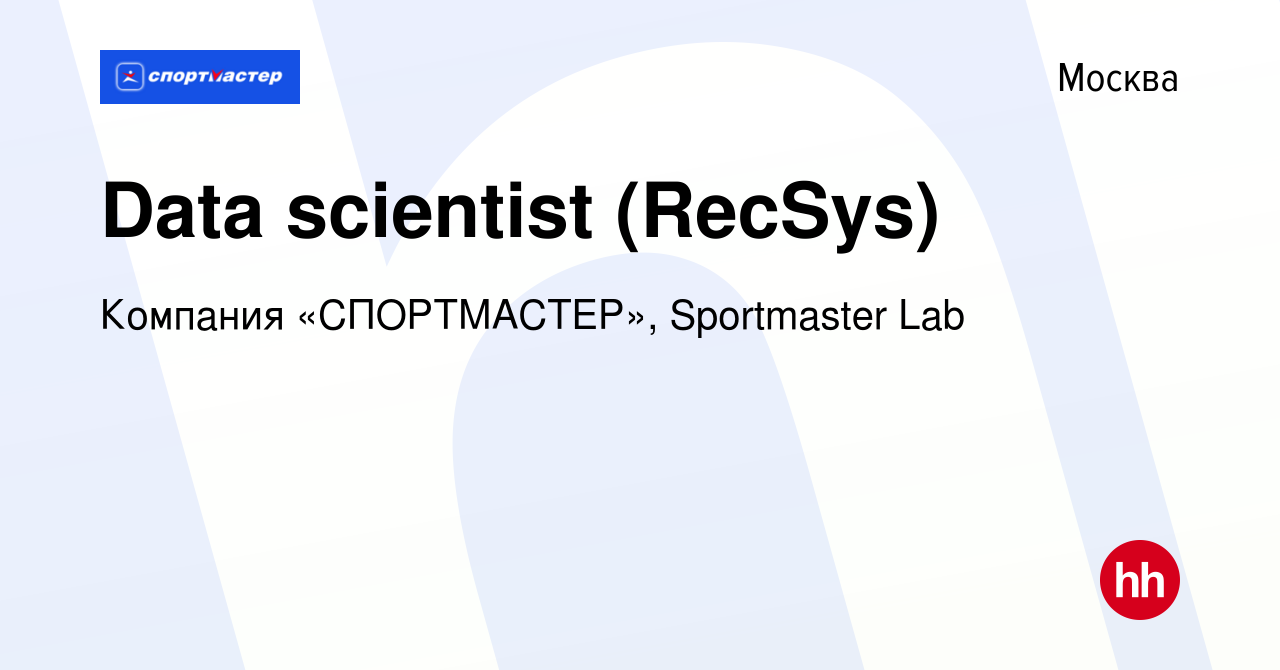 Вакансия Data scientist (RecSys) в Москве, работа в компании Компания « СПОРТМАСТЕР», Sportmaster Lab (вакансия в архиве c 7 июня 2023)