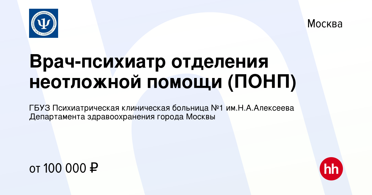 Вакансия Врач-психиатр отделения неотложной помощи (ПОНП) в Москве, работа  в компании ГБУЗ Психиатрическая клиническая больница №1 им.Н.А.Алексеева  Департамента здравоохранения города Москвы (вакансия в архиве c 5 марта  2023)