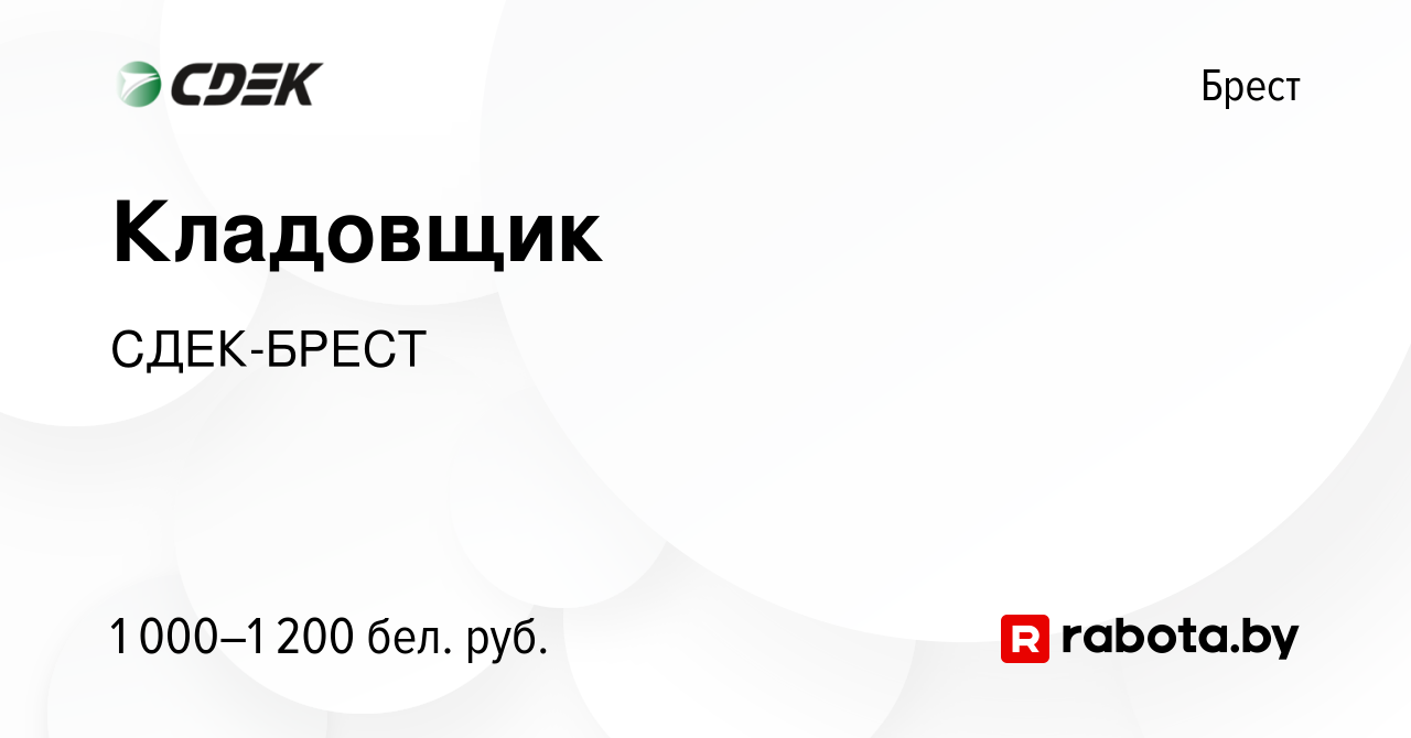 Вакансия Кладовщик в Бресте, работа в компании СДЕК-БРЕСТ (вакансия в  архиве c 17 февраля 2023)