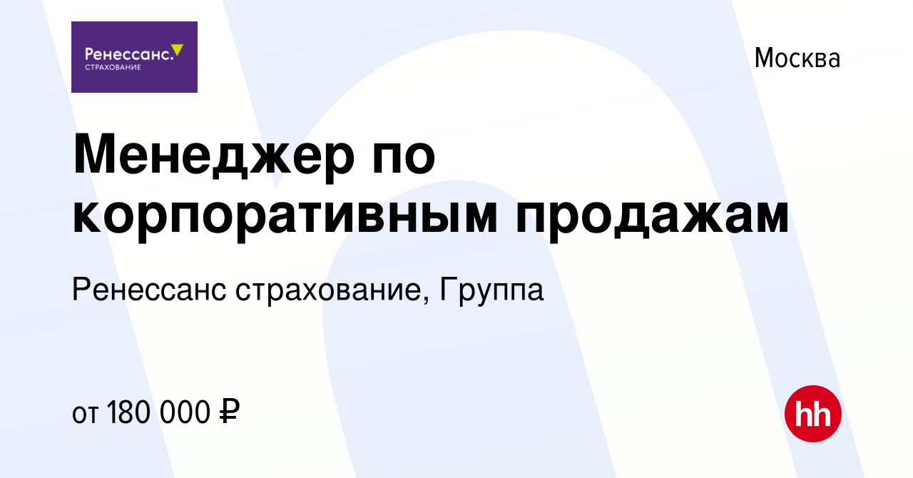 Вакансия Менеджер по корпоративным продажам в Москве, работа в компании  Ренессанс cтрахование, Группа (вакансия в архиве c 26 июля 2023)