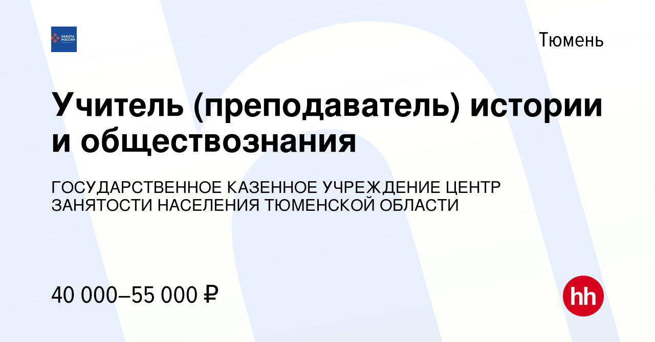 Вакансия Учитель (преподаватель) истории и обществознания в Тюмени, работа  в компании ГОСУДАРСТВЕННОЕ КАЗЕННОЕ УЧРЕЖДЕНИЕ ЦЕНТР ЗАНЯТОСТИ НАСЕЛЕНИЯ  ТЮМЕНСКОЙ ОБЛАСТИ (вакансия в архиве c 31 января 2023)