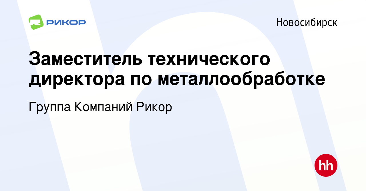 Вакансия Заместитель технического директора по металлообработке в  Новосибирске, работа в компании Группа Компаний Рикор (вакансия в архиве c  19 мая 2023)