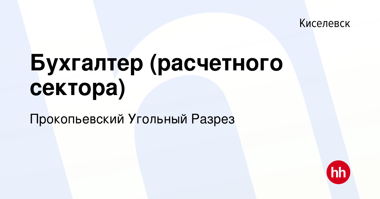 Вакансия Бухгалтер (расчетного сектора) в Киселевске, работа в компании  Прокопьевский Угольный Разрез (вакансия в архиве c 18 февраля 2023)