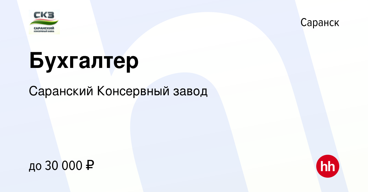 Вакансия Бухгалтер в Саранске, работа в компании Саранский Консервный завод  (вакансия в архиве c 8 февраля 2023)