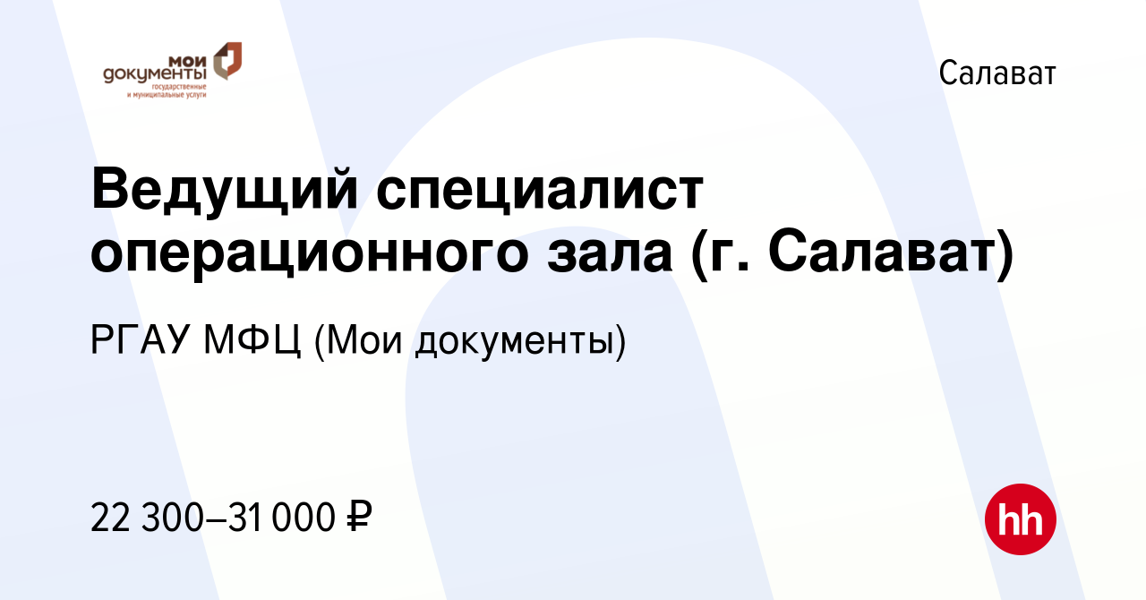 Вакансия Ведущий специалист операционного зала (г. Салават) в Салавате,  работа в компании РГАУ МФЦ (Мои документы) (вакансия в архиве c 5 декабря  2023)