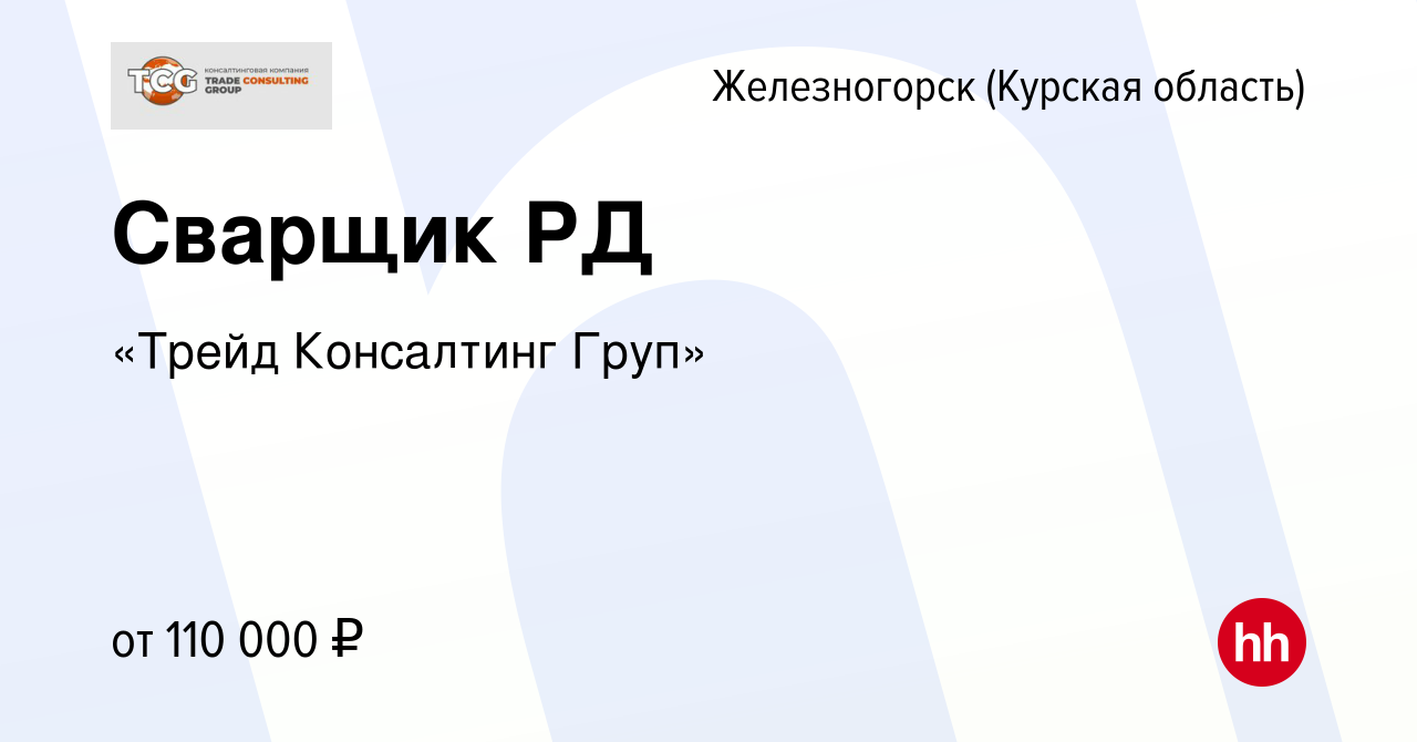 Вакансия Сварщик РД в Железногорске, работа в компании «Трейд Консалтинг  Груп» (вакансия в архиве c 2 февраля 2023)