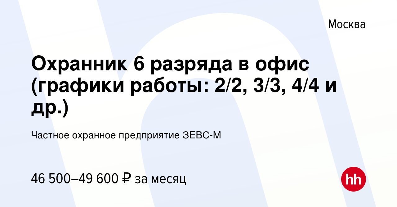 Вакансия Охранник 6 разряда в офис (графики работы: 2/2, 3/3, 4/4 и др.) в  Москве, работа в компании Частное охранное предприятие ЗЕВС-М (вакансия в  архиве c 18 февраля 2023)