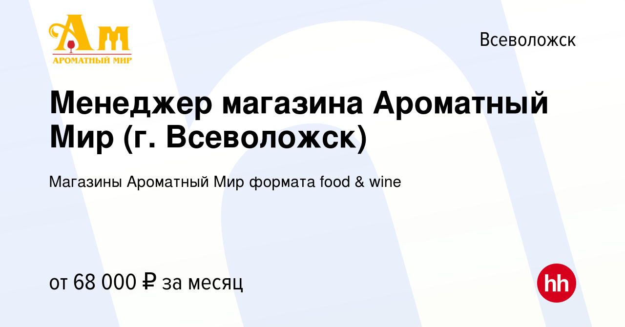 Вакансия Менеджер магазина Ароматный Мир (г. Всеволожск) во Всеволожске,  работа в компании Ароматный мир (вакансия в архиве c 26 февраля 2023)