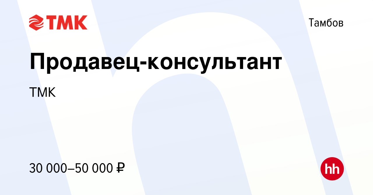 Вакансия Продавец-консультант в Тамбове, работа в компании ТМК (вакансия в  архиве c 1 февраля 2023)