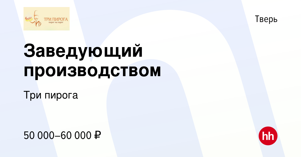 Вакансия Заведующий производством в Твери, работа в компании Три пирога  (вакансия в архиве c 2 февраля 2023)