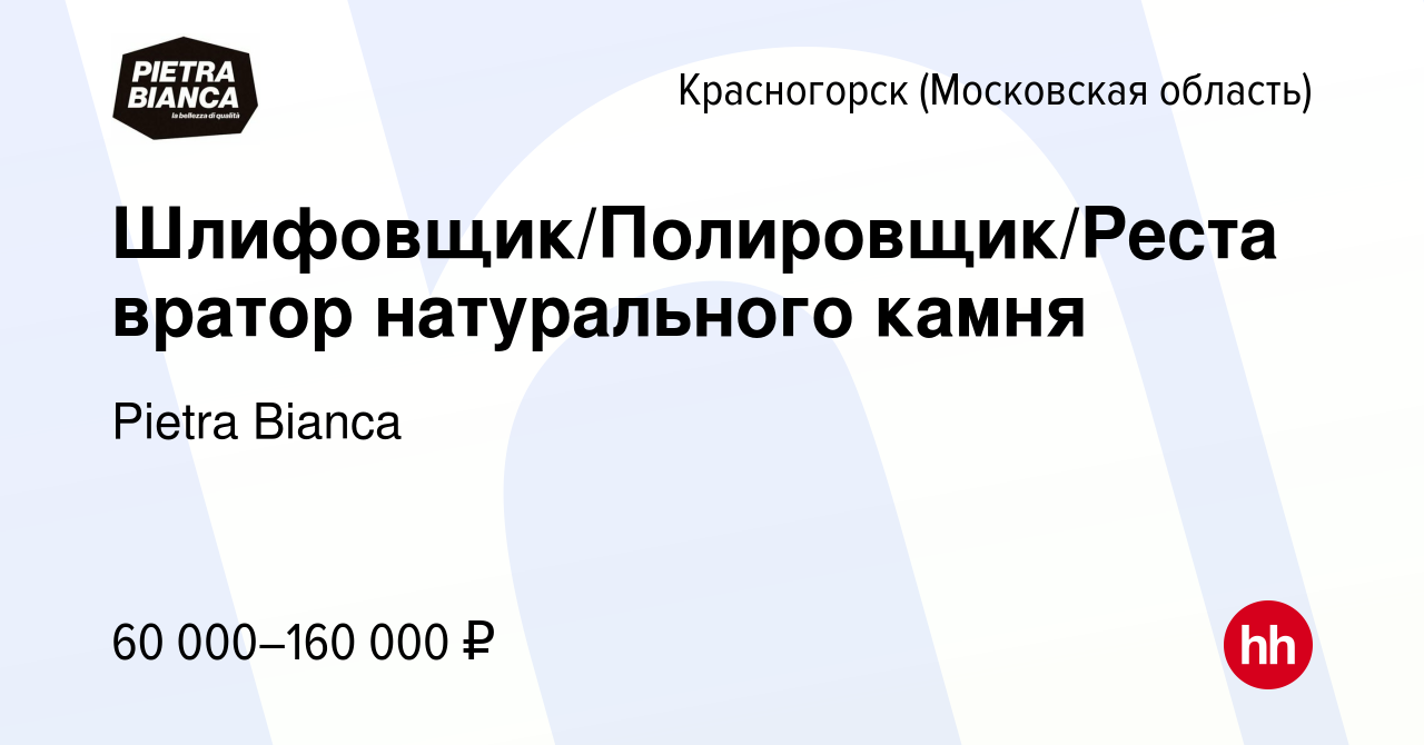 Вакансия Шлифовщик/Полировщик/Реставратор натурального камня в  Красногорске, работа в компании Pietra Bianca