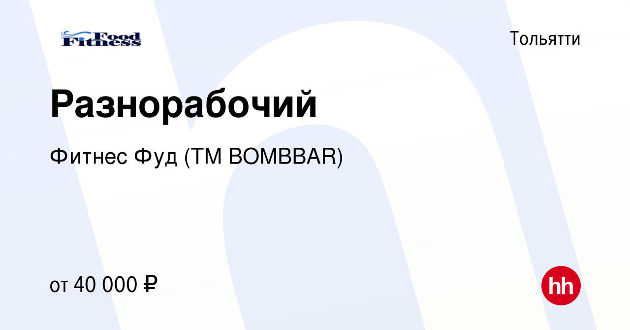 Вакансия Разнорабочий в Тольятти, работа в компании Фитнес Фуд (ТМ BOMBBAR)  (вакансия в архиве c 28 мая 2023)