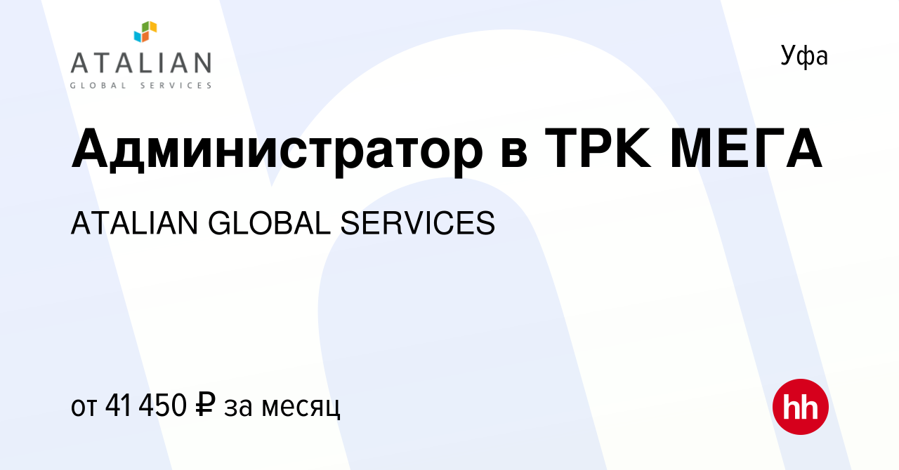 Вакансия Администратор в ТРК МЕГА в Уфе, работа в компании ATALIAN GLOBAL  SERVICES (вакансия в архиве c 13 февраля 2023)