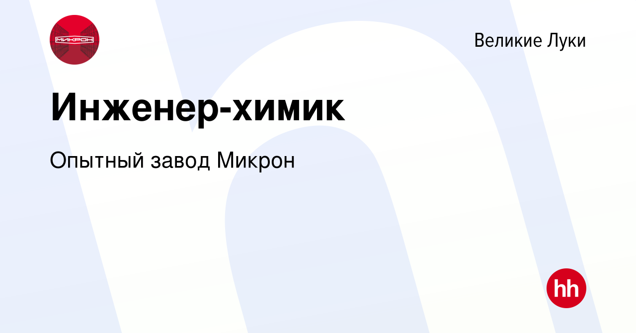 Вакансия Инженер-химик в Великих Луках, работа в компании Опытный завод  Микрон (вакансия в архиве c 18 марта 2023)