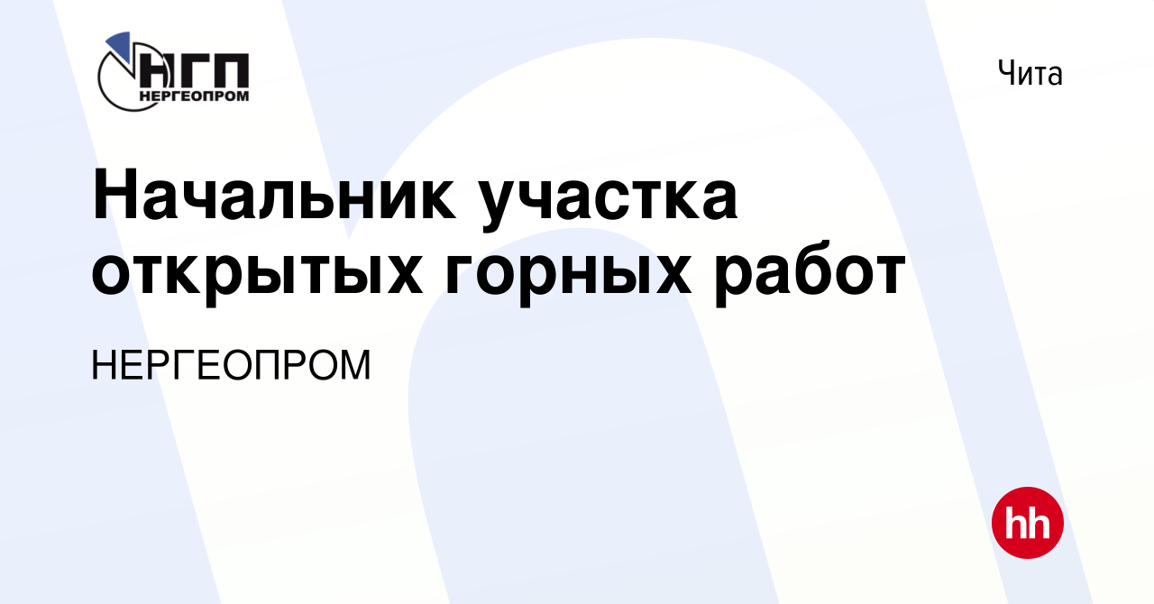 Вакансия Начальник участка открытых горных работ в Чите, работа в компании  НЕРГЕОПРОМ (вакансия в архиве c 18 февраля 2023)