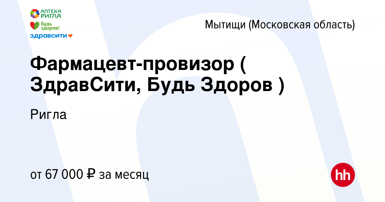 Вакансия Фармацевт-провизор ( ЗдравСити, Будь Здоров ) в Мытищах, работа в  компании Ригла (вакансия в архиве c 18 марта 2023)