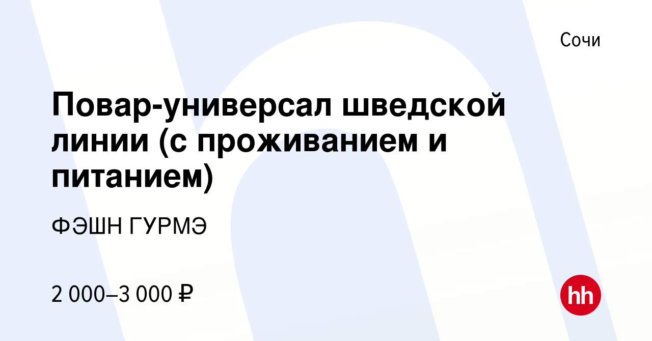 Вакансия Повар-универсал шведской линии (с проживанием и питанием) в Сочи,  работа в компании ФЭШН ГУРМЭ (вакансия в архиве c 18 февраля 2023)