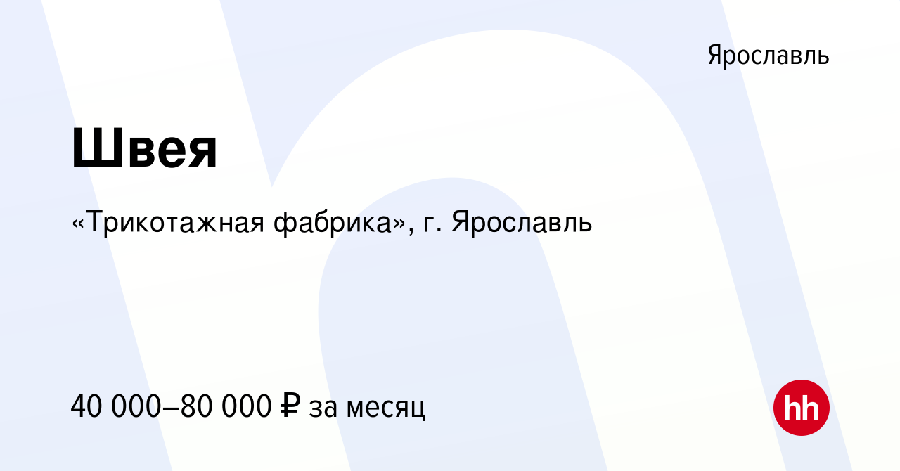 Вакансия Швея в Ярославле, работа в компании «Трикотажная фабрика», г.  Ярославль (вакансия в архиве c 18 октября 2023)