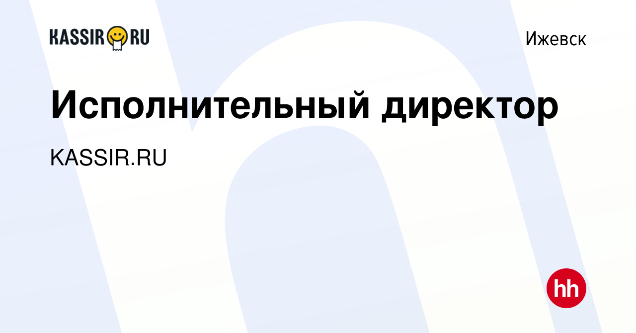 Вакансия Исполнительный директор в Ижевске, работа в компании KASSIR.RU  (вакансия в архиве c 25 января 2023)