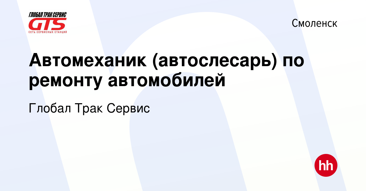 Вакансия Автомеханик (автослесарь) по ремонту автомобилей в Смоленске,  работа в компании Глобал Трак Сервис (вакансия в архиве c 24 сентября 2023)