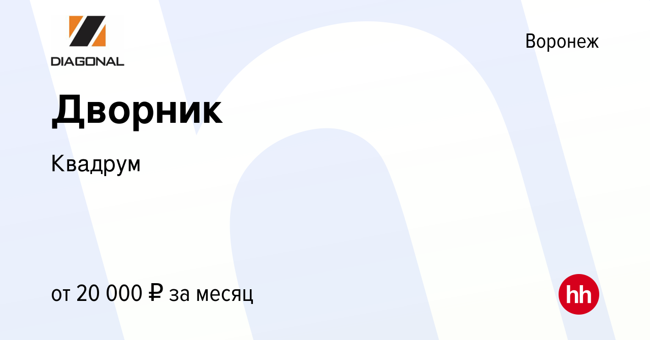 Вакансия Дворник в Воронеже, работа в компании Квадрум (вакансия в архиве c  14 марта 2023)