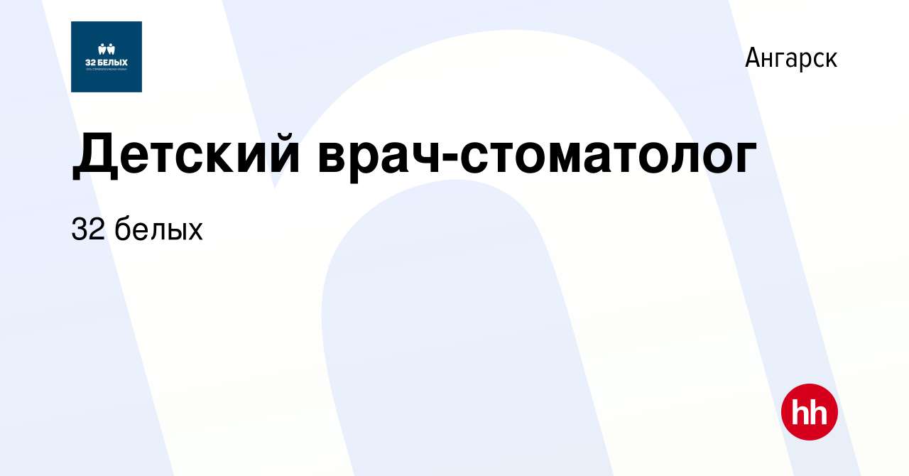 Вакансия Детский врач-стоматолог в Ангарске, работа в компании 32 белых  (вакансия в архиве c 27 апреля 2023)