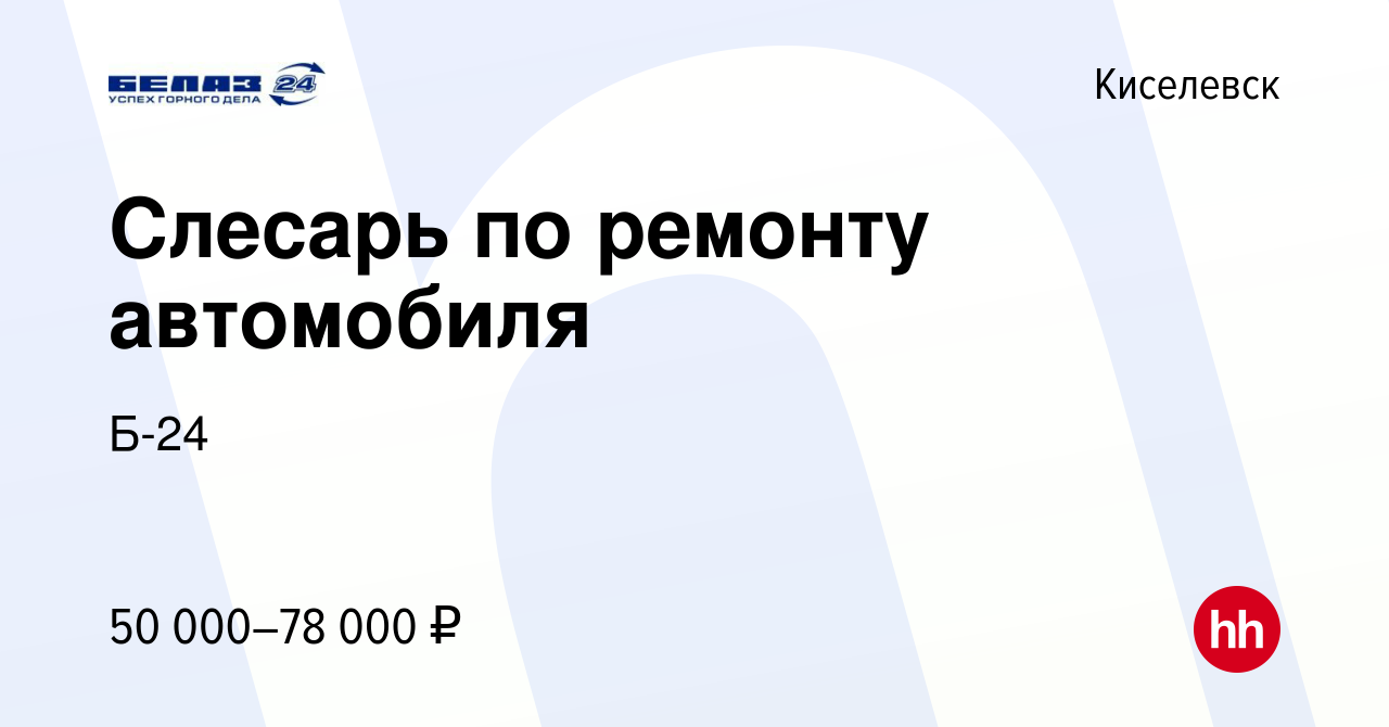 Вакансия Слесарь по ремонту автомобиля в Киселевске, работа в компании Б-24