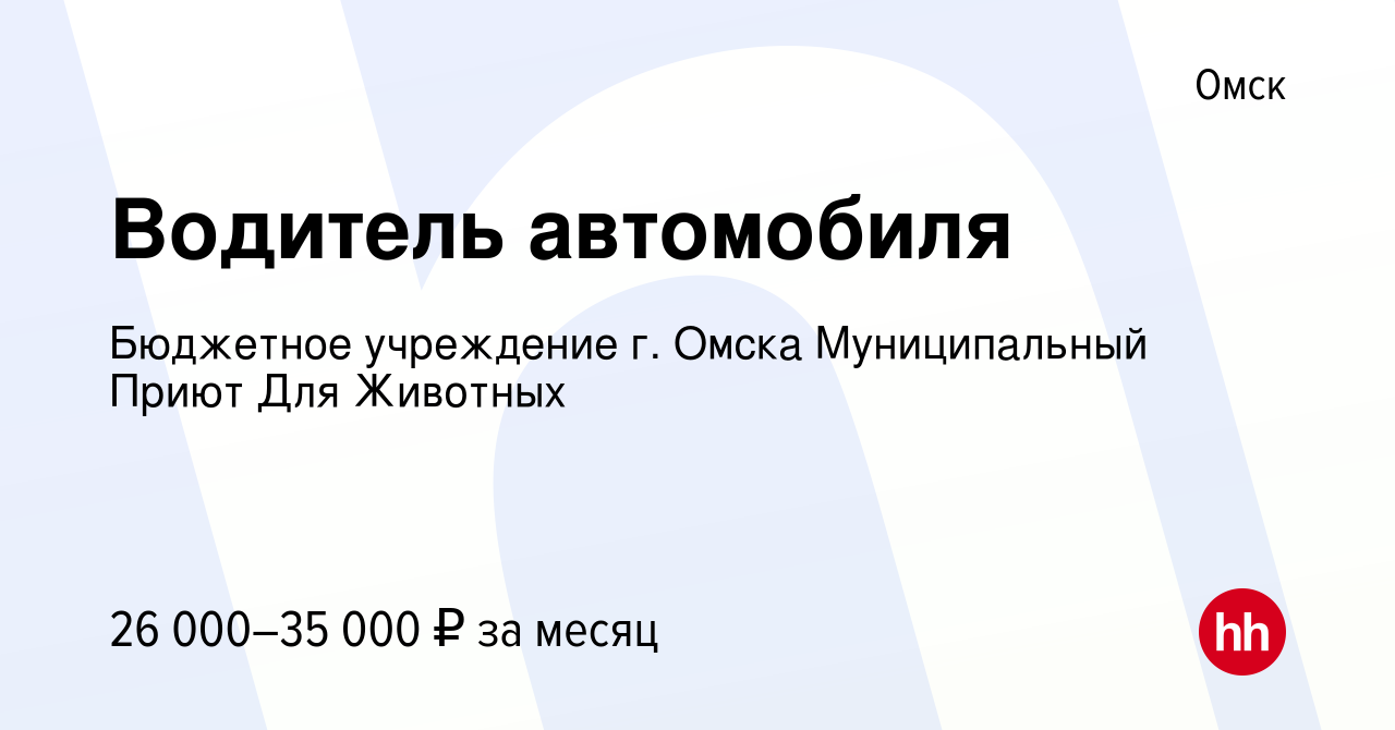 Вакансия Водитель автомобиля в Омске, работа в компании Бюджетное  учреждение г. Омска Муниципальный Приют Для Животных (вакансия в архиве c 9  января 2024)