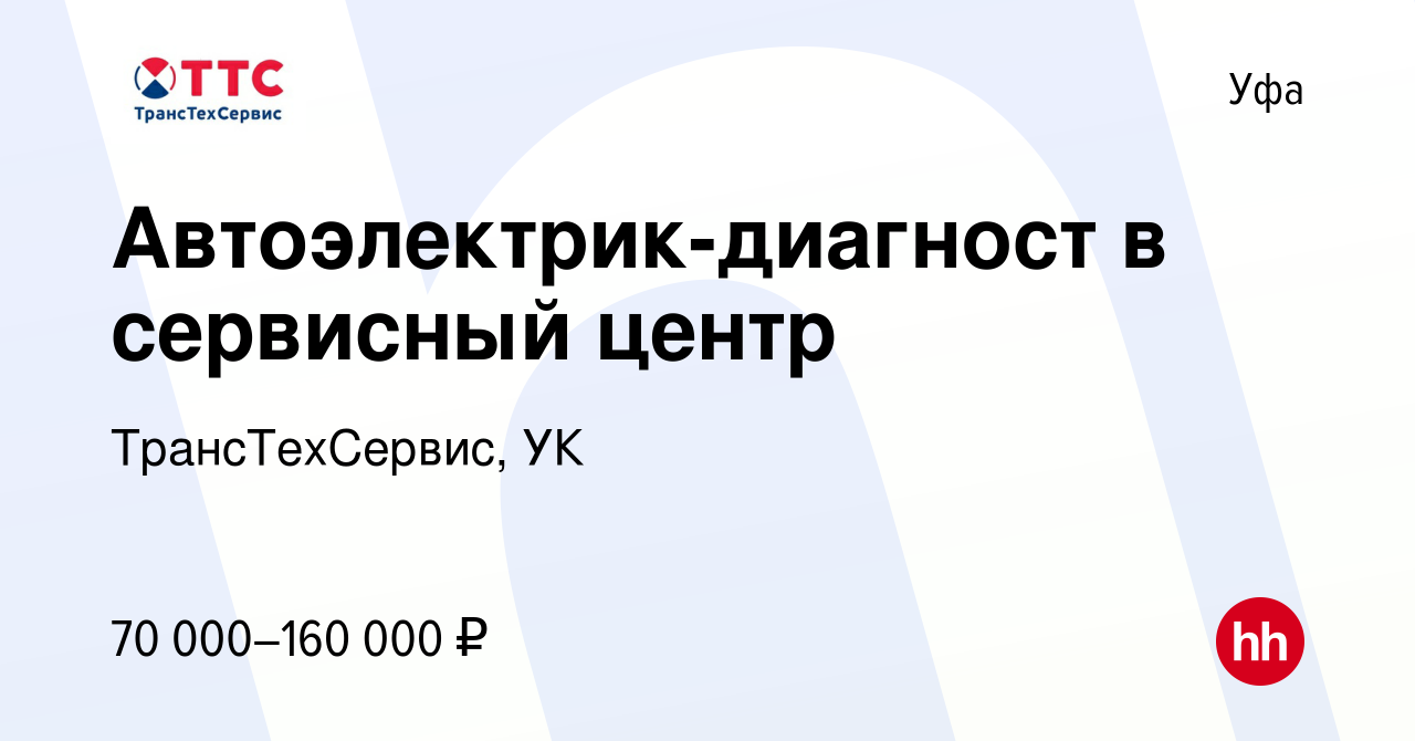 Вакансия Автоэлектрик-диагност в сервисный центр в Уфе, работа в компании  ТрансТехСервис, УК (вакансия в архиве c 8 февраля 2024)