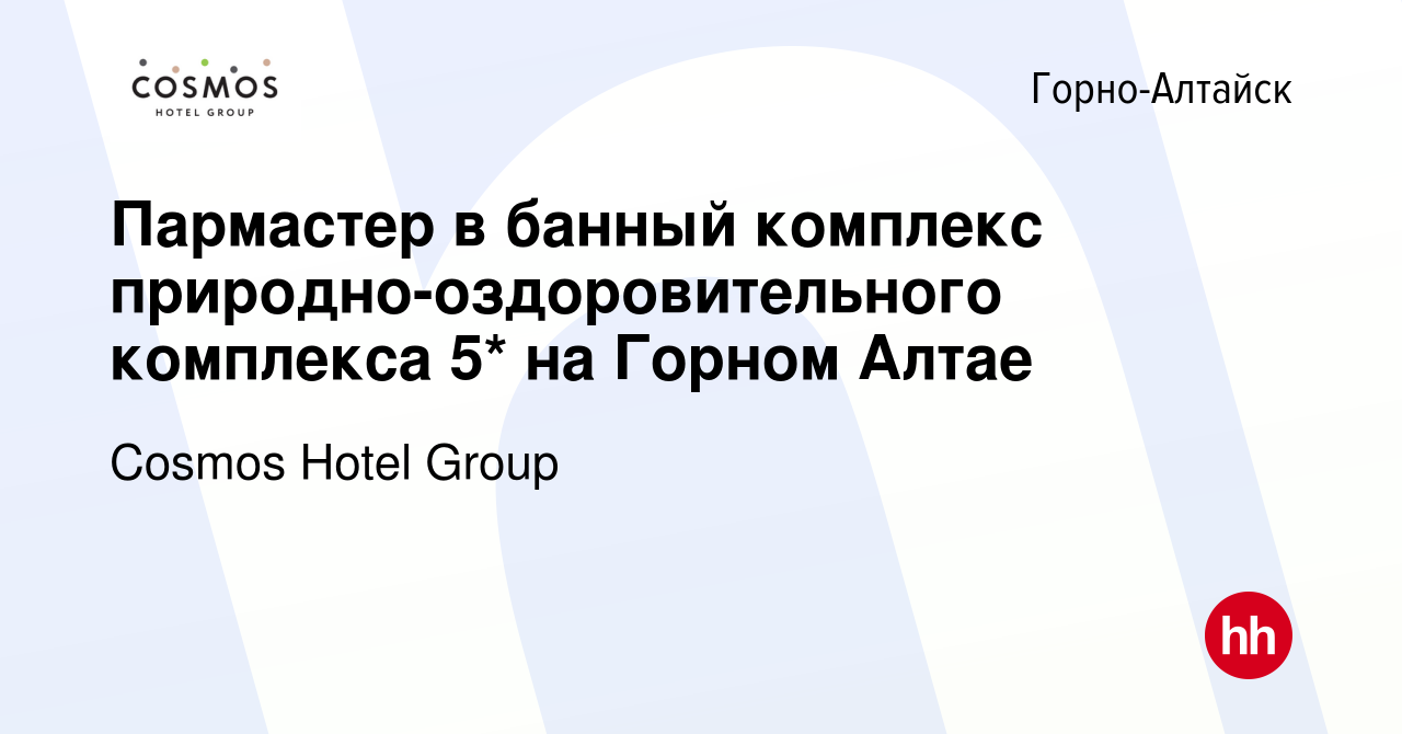 Вакансия Пармастер в банный комплекс природно-оздоровительного комплекса 5*  на Горном Алтае в Горно-Алтайске, работа в компании Cosmos Hotel Group  (вакансия в архиве c 18 февраля 2023)