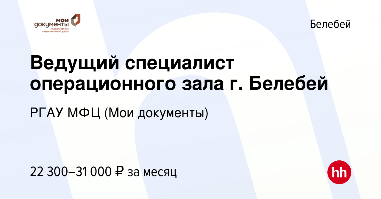 Вакансия Ведущий специалист операционного зала г. Белебей в Белебее, работа  в компании РГАУ МФЦ (Мои документы) (вакансия в архиве c 28 июня 2023)