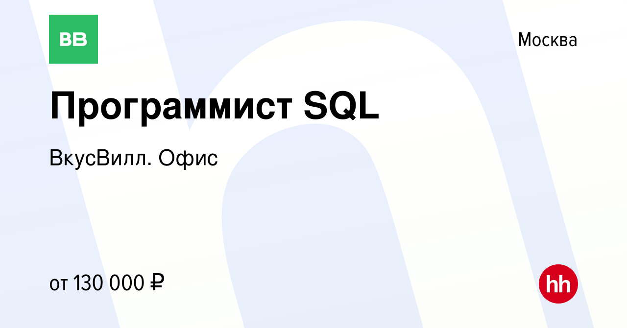 Вакансия Программист SQL в Москве, работа в компании ВкусВилл. Офис  (вакансия в архиве c 18 февраля 2023)