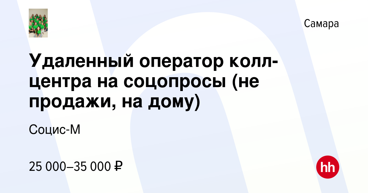 Вакансия Удаленный оператор колл-центра на соцопросы (не продажи, на дому)  в Самаре, работа в компании Социс-М (вакансия в архиве c 18 февраля 2023)