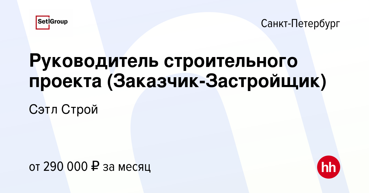 Вакансия Руководитель строительного проекта (Заказчик-Застройщик) в  Санкт-Петербурге, работа в компании Сэтл Строй