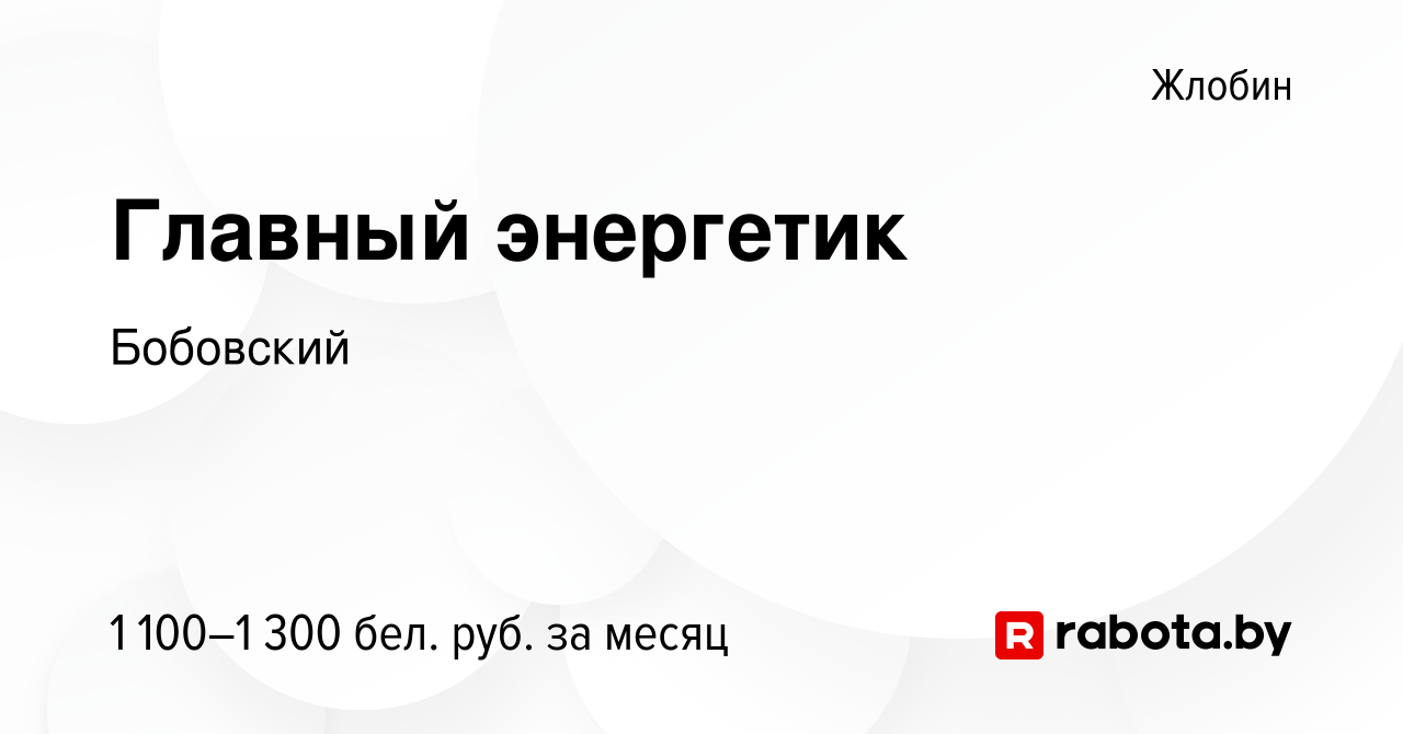 Вакансия Главный энергетик в Жлобине, работа в компании Бобовский (вакансия  в архиве c 18 февраля 2023)