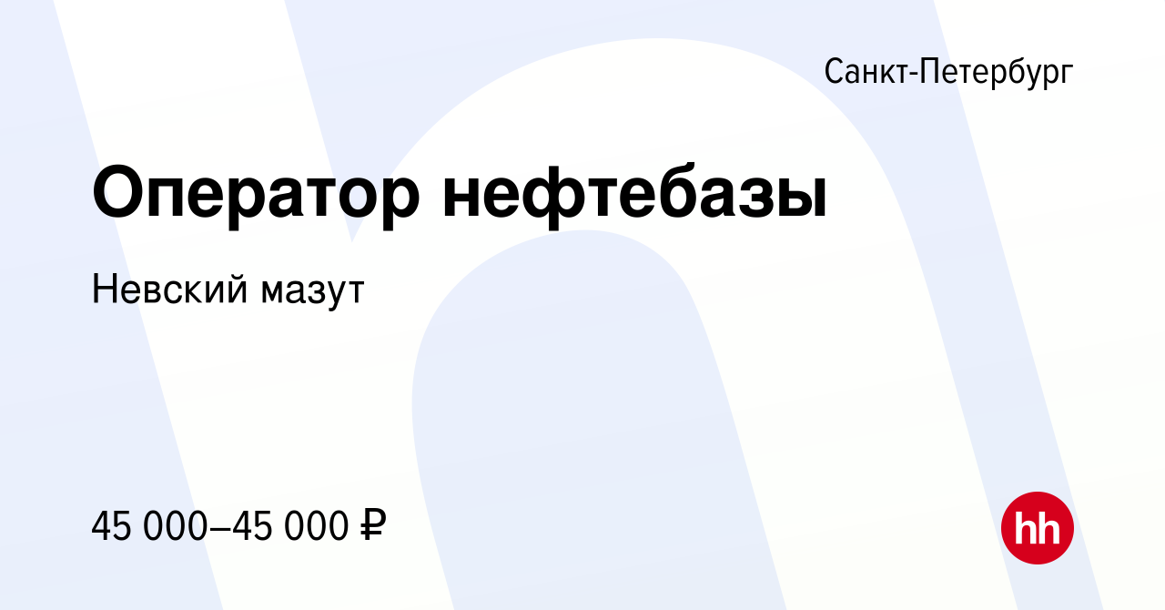 Вакансия Оператор нефтебазы в Санкт-Петербурге, работа в компании Невский  мазут (вакансия в архиве c 9 февраля 2023)