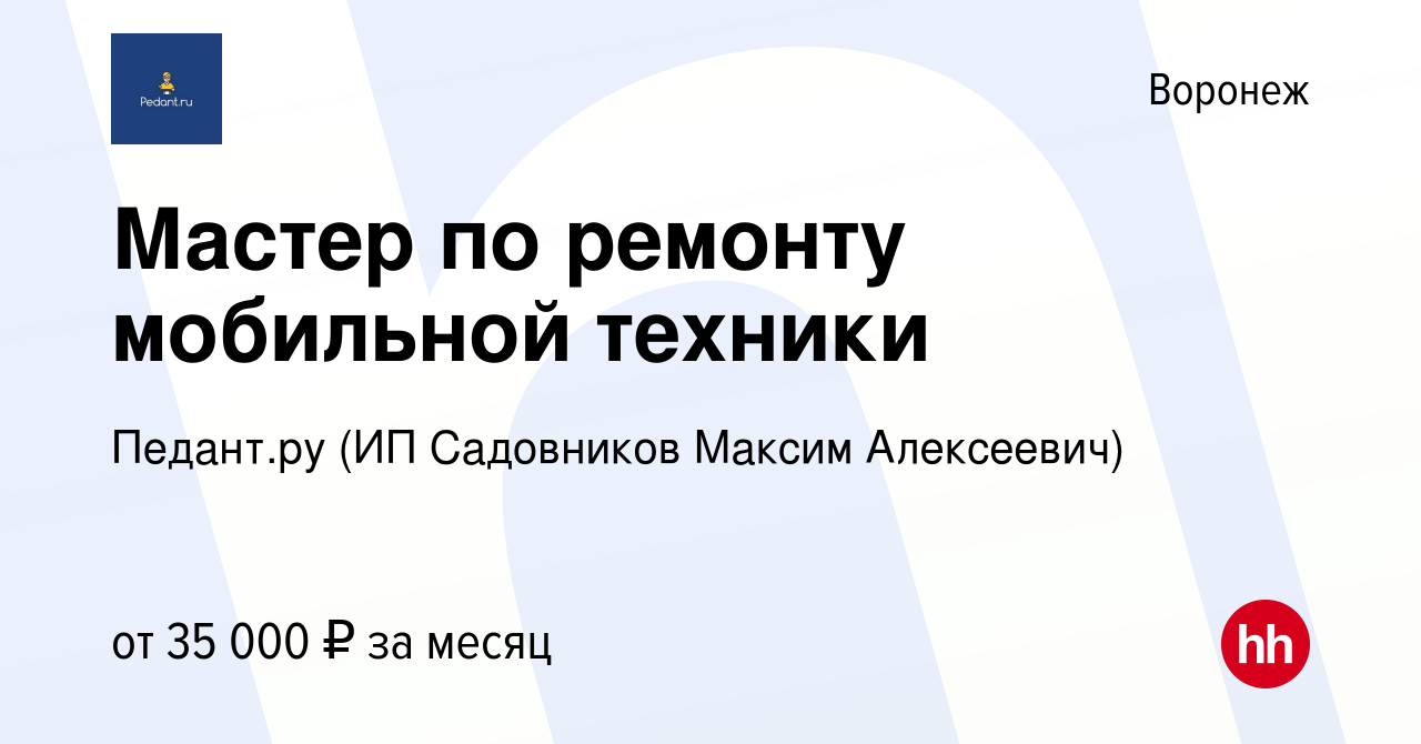 Вакансия Мастер по ремонту мобильной техники в Воронеже, работа в компании  Педант.ру (ИП Садовников Максим Алексеевич) (вакансия в архиве c 18 февраля  2023)