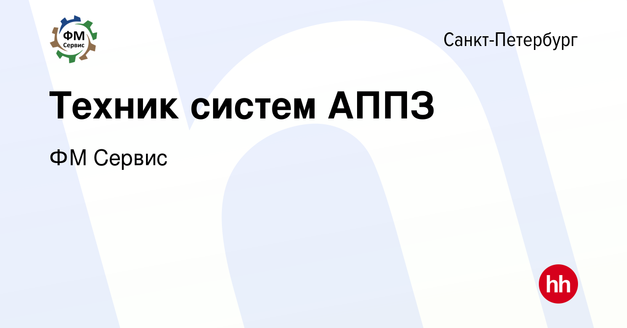 Вакансия Техник систем АППЗ в Санкт-Петербурге, работа в компании ФМ Сервис  (вакансия в архиве c 3 мая 2023)