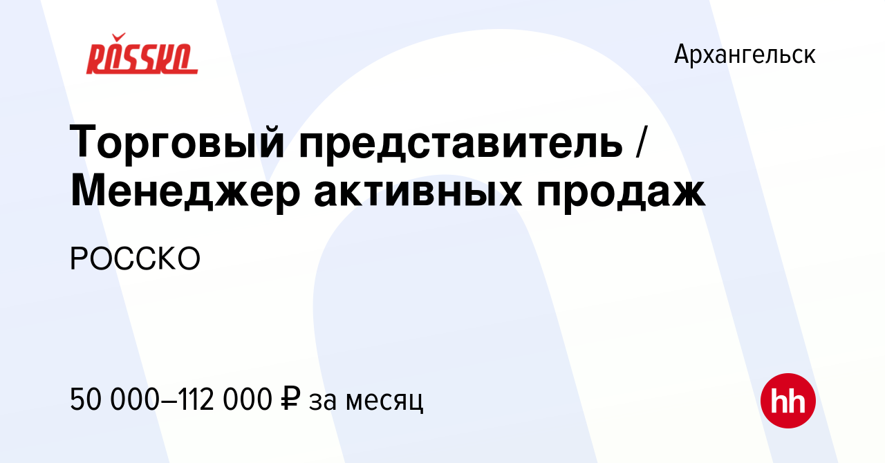 Вакансия Торговый представитель / Менеджер активных продаж в Архангельске,  работа в компании РОССКО (вакансия в архиве c 27 февраля 2023)