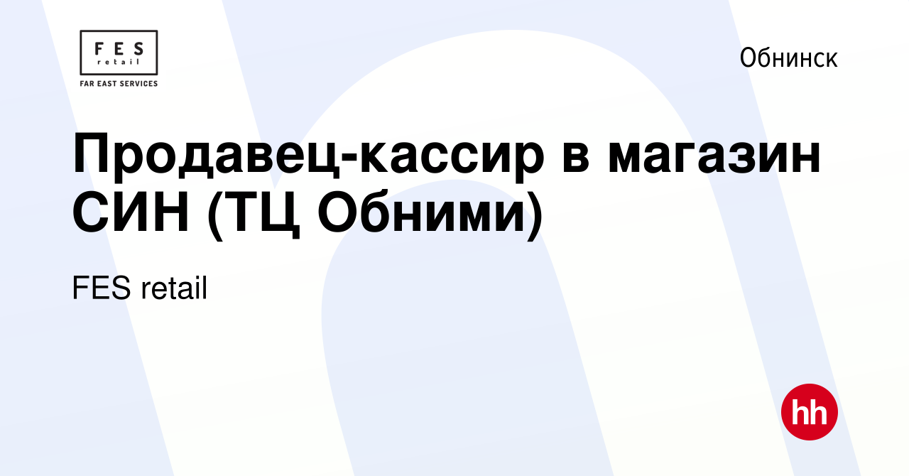 Вакансия Продавец-кассир в магазин СИН (ТЦ Обними) в Обнинске, работа в  компании FES retail (вакансия в архиве c 18 февраля 2023)