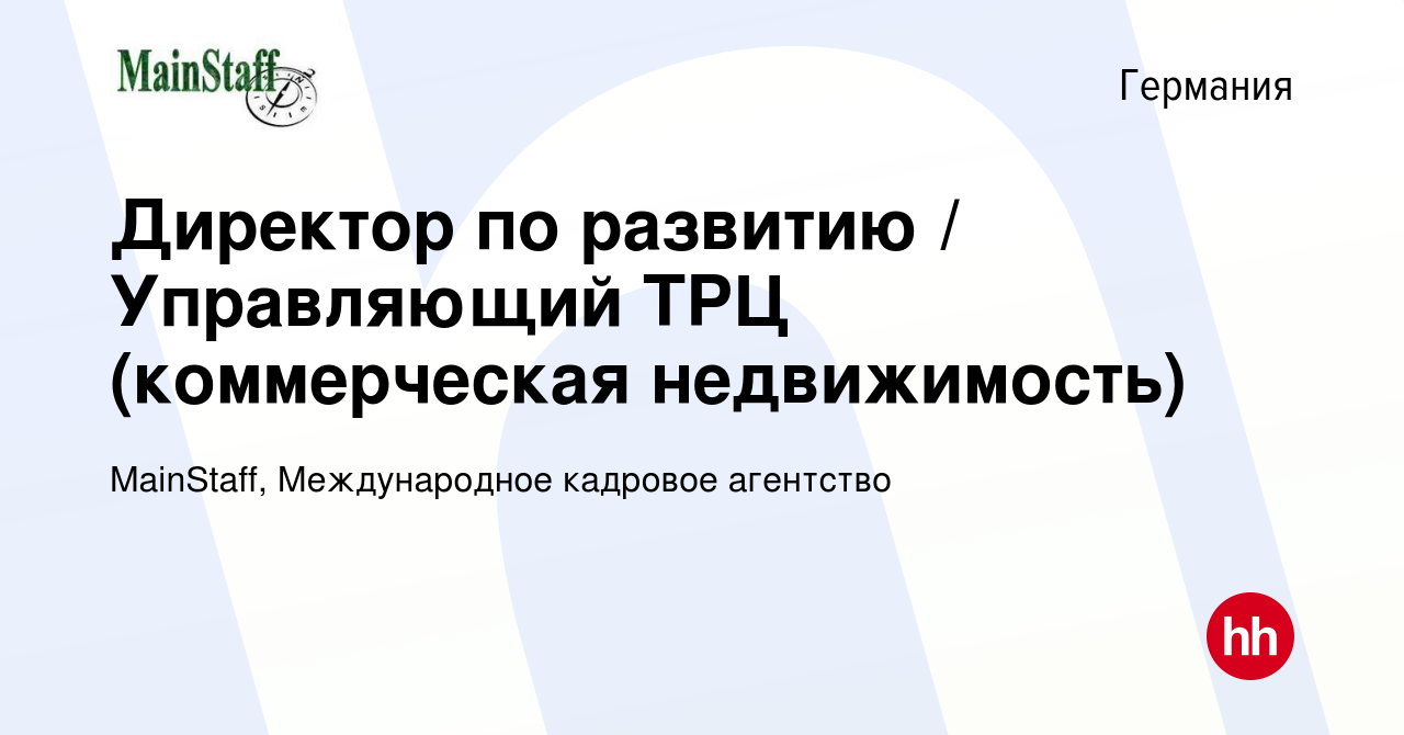 Вакансия Директор по развитию / Управляющий ТРЦ (коммерческая недвижимость)  в Германии, работа в компании MainStaff, Международное кадровое агентство  (вакансия в архиве c 18 февраля 2023)