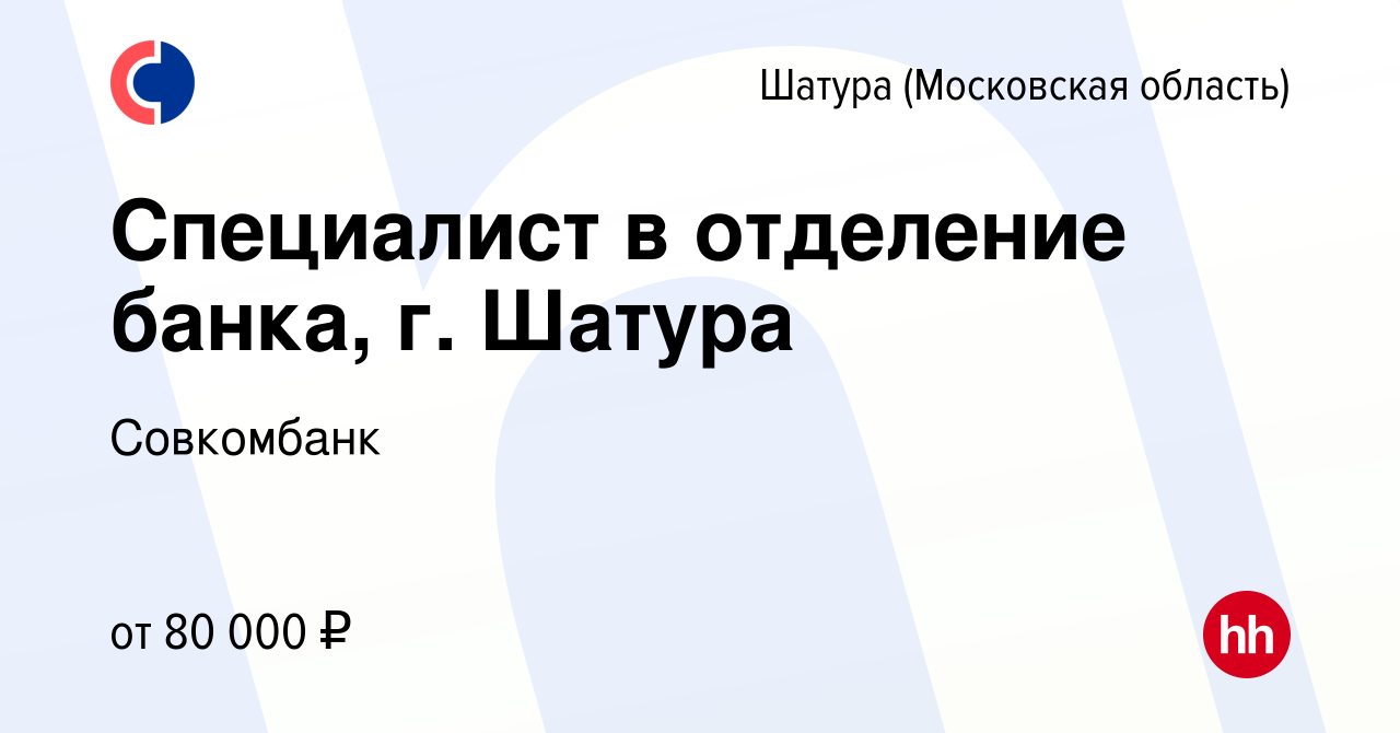 Вакансия Специалист в отделение банка, г. Шатура в Шатуре, работа в  компании Совкомбанк (вакансия в архиве c 30 января 2023)