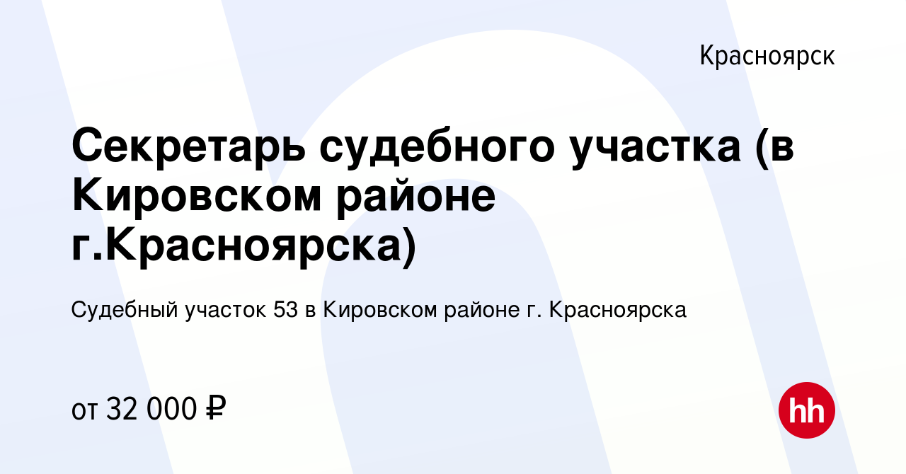 Вакансия Секретарь судебного участка (в Кировском районе г.Красноярска) в  Красноярске, работа в компании Судебный участок 53 в Кировском районе г.  Красноярска (вакансия в архиве c 18 февраля 2023)