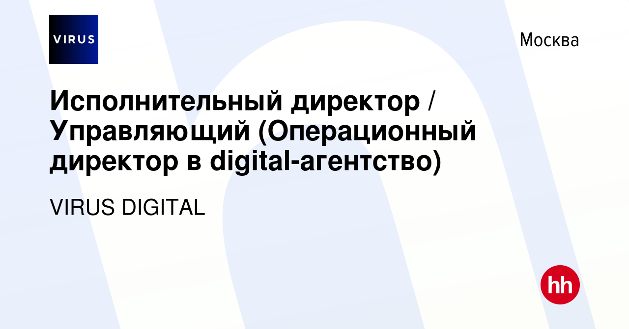 Вакансия Исполнительный директор / Управляющий (Операционный директор в  digital-агентство) в Москве, работа в компании VIRUS DIGITAL (вакансия в  архиве c 18 февраля 2023)